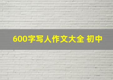 600字写人作文大全 初中